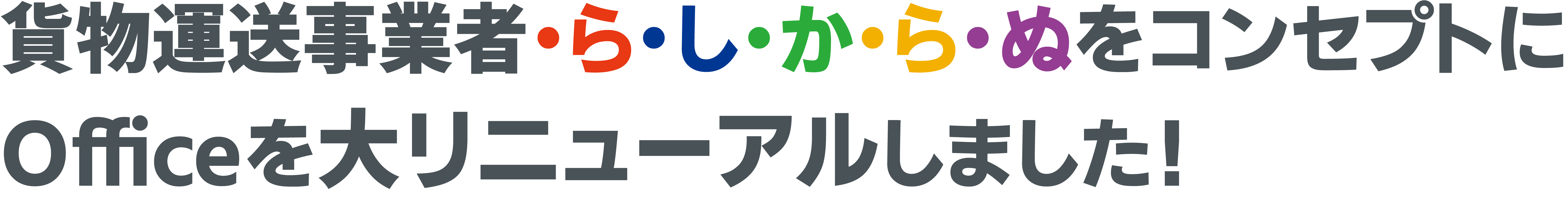 貨物運送事業者・ら・し・か・ら・ぬをコンセプトにOfficeを大リニューアルしました！