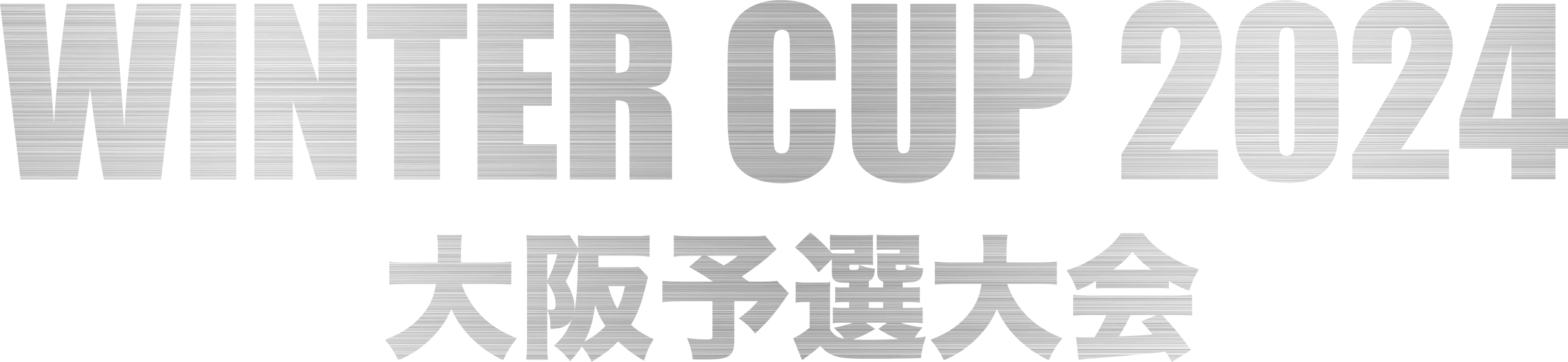 WINTER CUP 2024 大阪予選大会