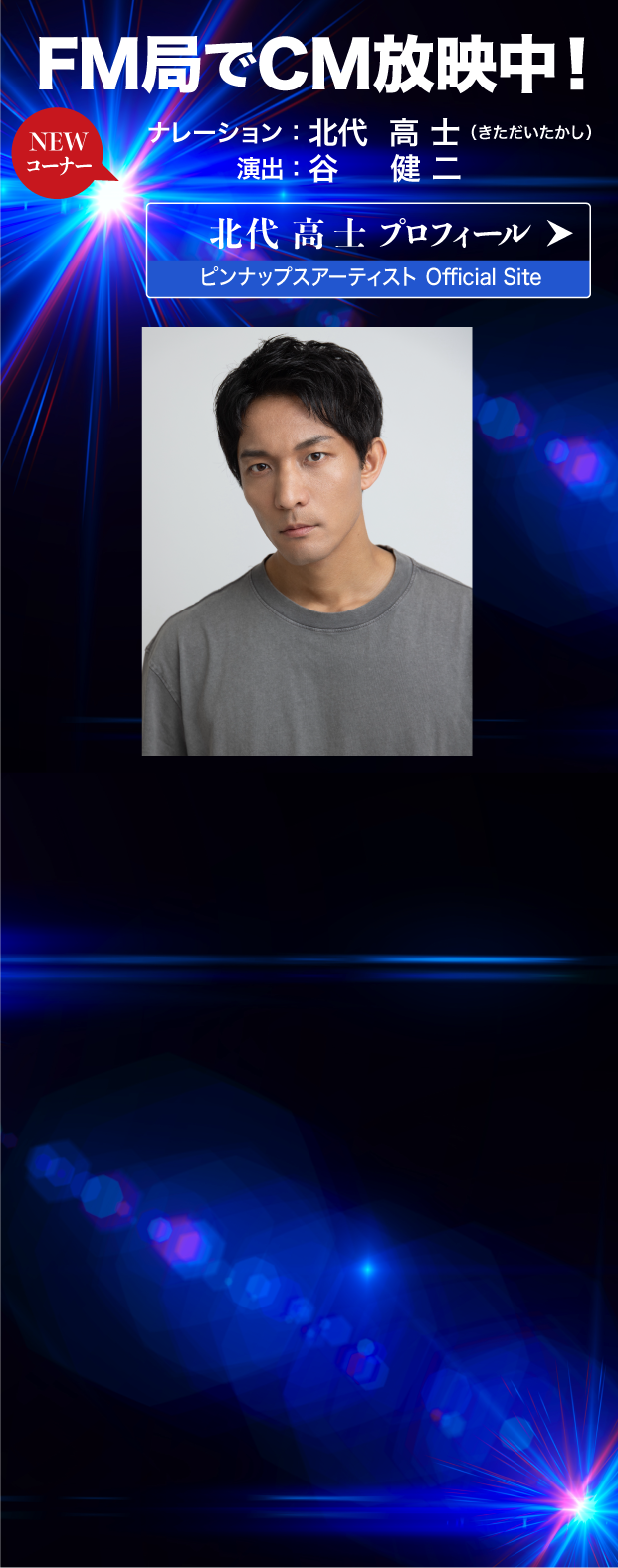 FM局でCM放送中！ナレーション:北代 高士(きただいたかし) 演出:谷 健二