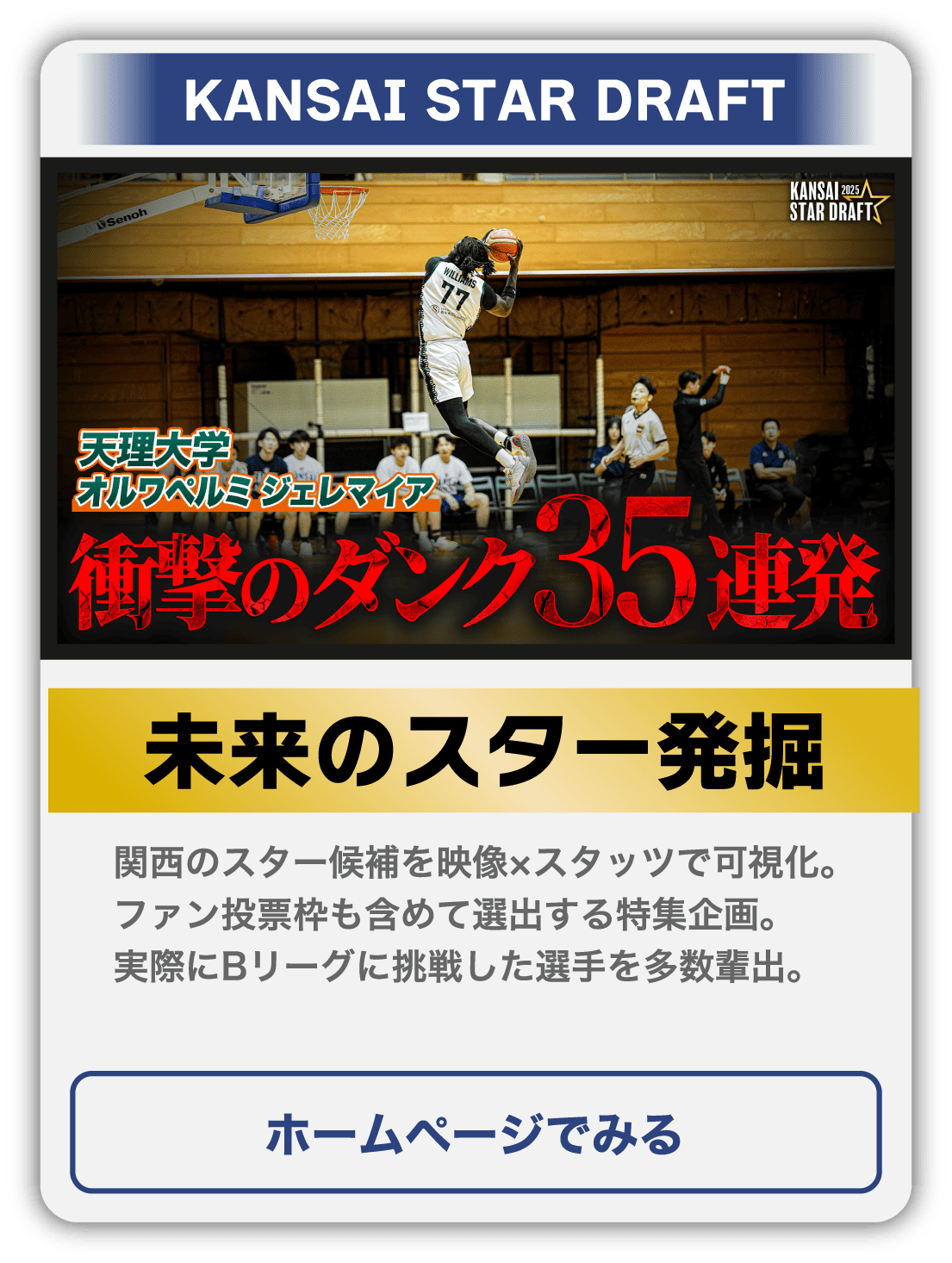 KANSAI STAR DRAFT 未来のスター発掘