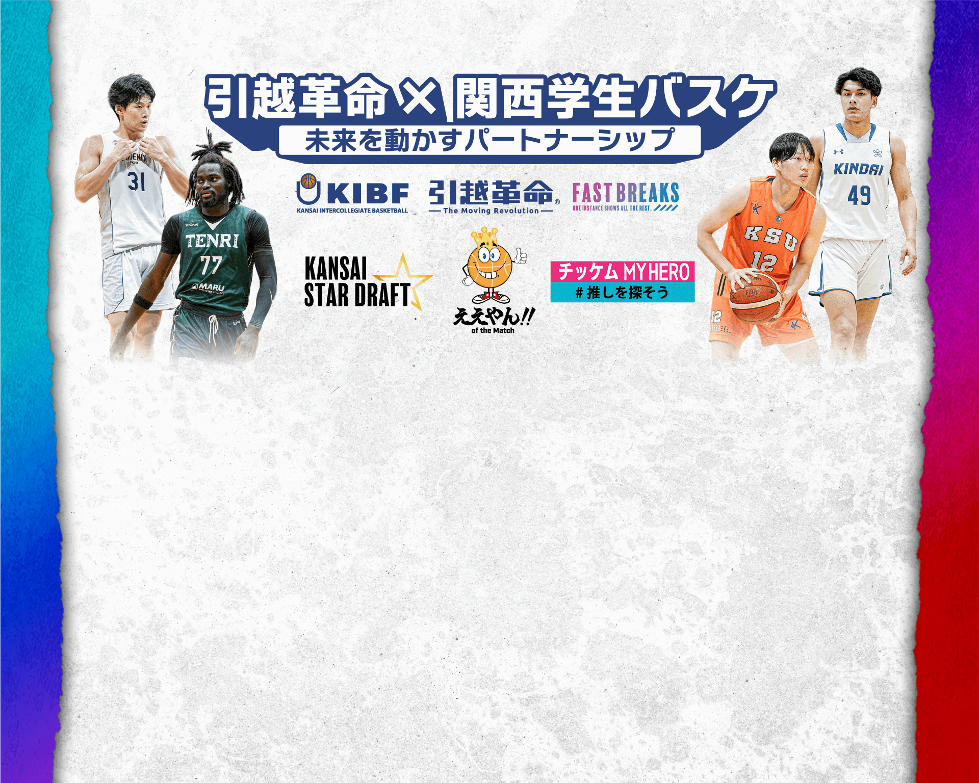 引越革命 × 関西学生バスケ 未来を動かすパートナーシップ