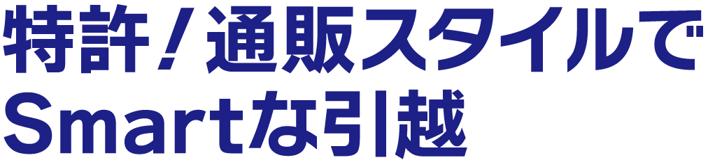 特許！通販スタイルでSmartな引越